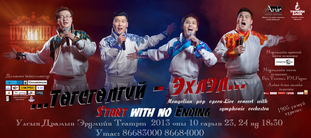 “Увертюра” хамтлаг “…ТӨГСГӨЛГҮЙ-ЭХЛЭЛ…” -ийг өнөөдөр толилуулна